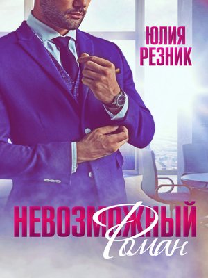 cover image of Невозможный Роман